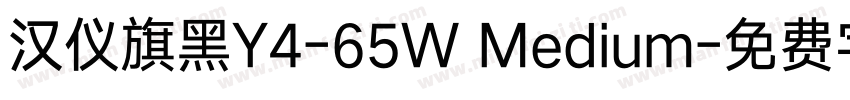 汉仪旗黑Y4-65W Medium字体转换